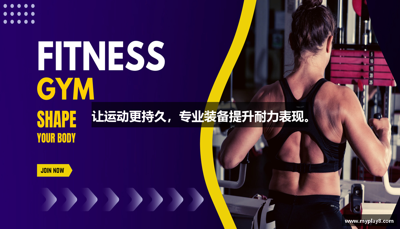 让运动更持久，专业装备提升耐力表现。