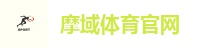 摩域体育官网
